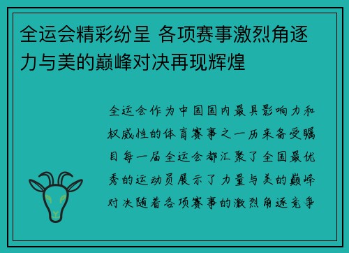 全运会精彩纷呈 各项赛事激烈角逐 力与美的巅峰对决再现辉煌