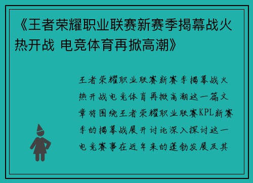 《王者荣耀职业联赛新赛季揭幕战火热开战 电竞体育再掀高潮》