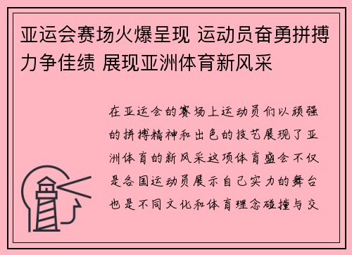 亚运会赛场火爆呈现 运动员奋勇拼搏力争佳绩 展现亚洲体育新风采