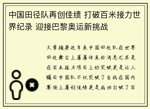 中国田径队再创佳绩 打破百米接力世界纪录 迎接巴黎奥运新挑战