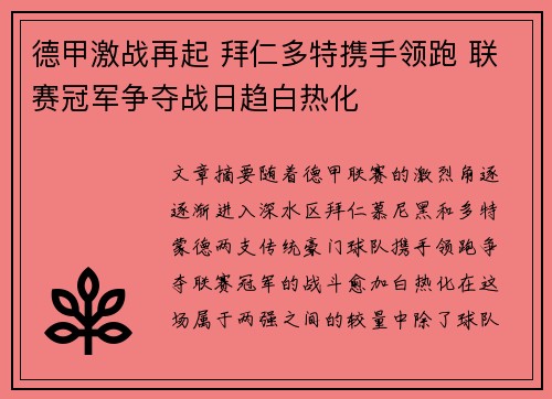 德甲激战再起 拜仁多特携手领跑 联赛冠军争夺战日趋白热化