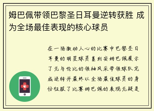 姆巴佩带领巴黎圣日耳曼逆转获胜 成为全场最佳表现的核心球员