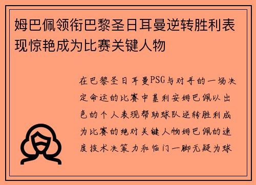 姆巴佩领衔巴黎圣日耳曼逆转胜利表现惊艳成为比赛关键人物
