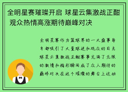 全明星赛璀璨开启 球星云集激战正酣 观众热情高涨期待巅峰对决