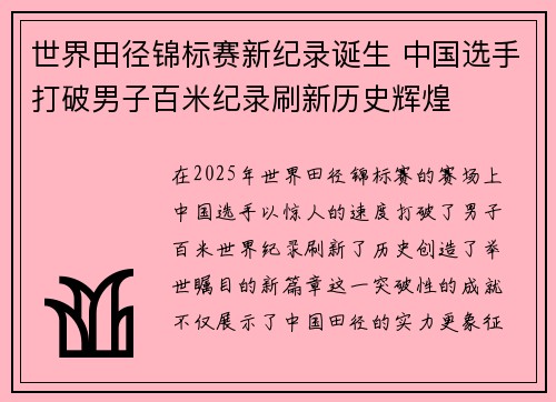 世界田径锦标赛新纪录诞生 中国选手打破男子百米纪录刷新历史辉煌