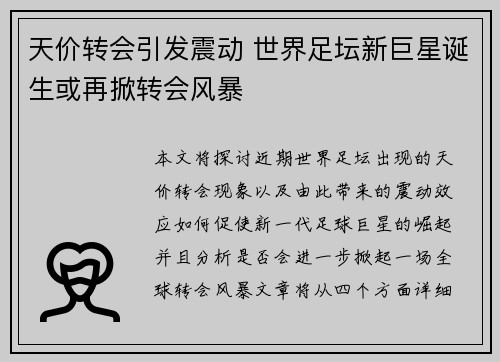 天价转会引发震动 世界足坛新巨星诞生或再掀转会风暴